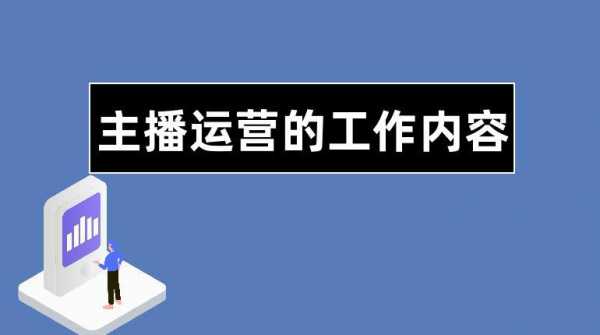 直播运营包括什么 