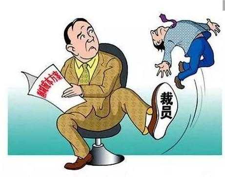 裁员有什么要求 