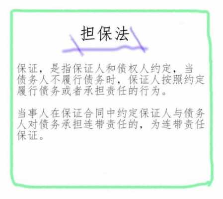 企业可以连带责任担保人 