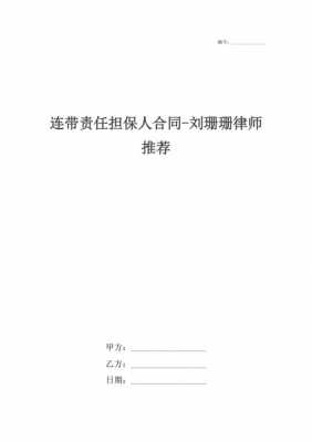 企业可以连带责任担保人 