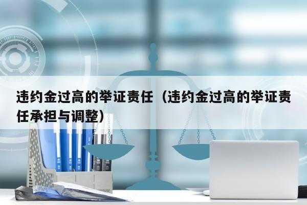 违约金过高举证责任 