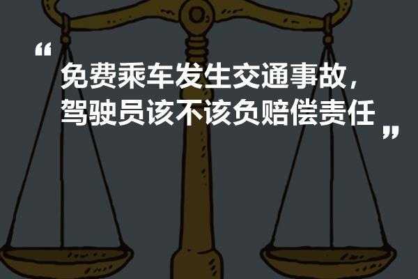 乘车发生交通事故责任 