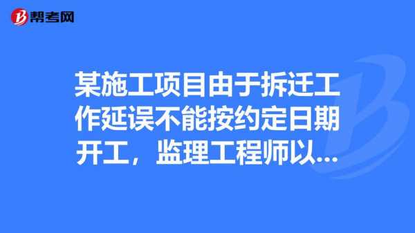 开工日期推迟法律责任 