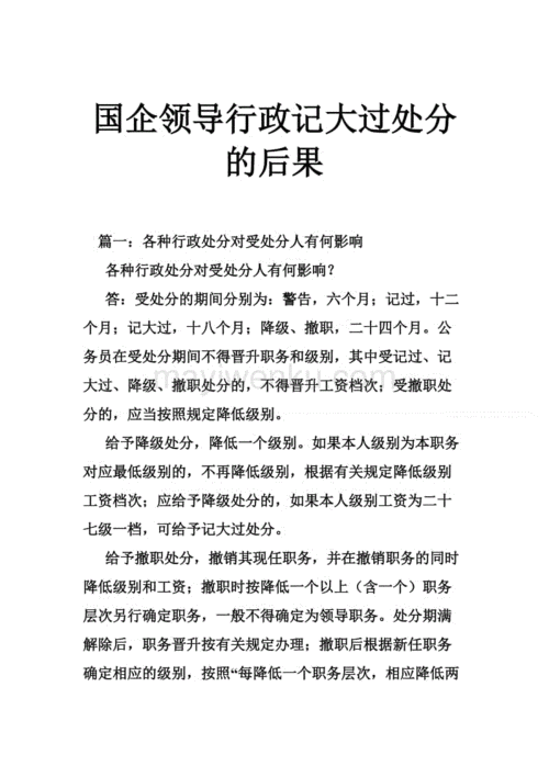 被记大过处分，会有什么影响行政记大过处分的后果及影响