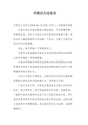 被记大过处分，会有什么影响行政记大过处分的后果及影响